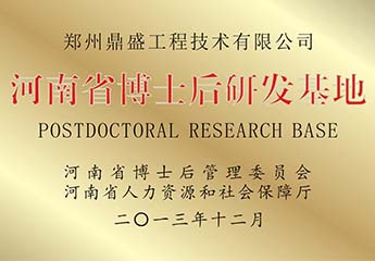 河南省博士後研發（fā）基地（dì）