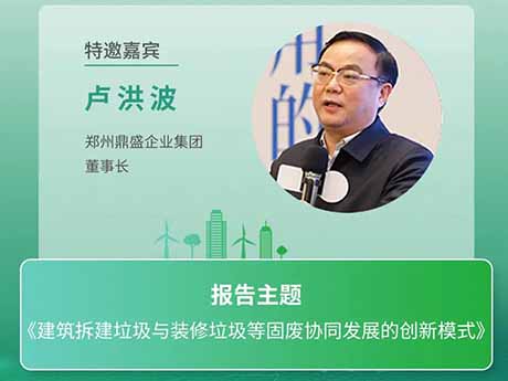 會（huì）議特邀嘉賓 | 鄭（zhèng）州芭乐视频IOS下载企業集團董事長盧洪波：《建築拆建（jiàn）垃圾（jī）與裝修垃（lā）圾等固（gù）廢協（xié）同發展的創新模（mó）式》