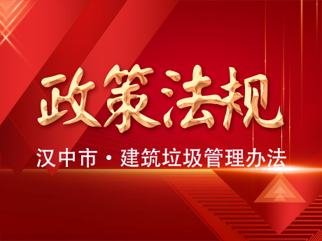 《漢中市建築垃圾管理辦法》發布實施