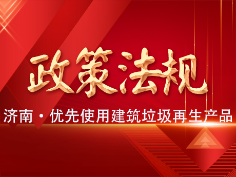 濟南：政府工程（chéng）項目應當優先使用建築（zhù）垃圾再生產品