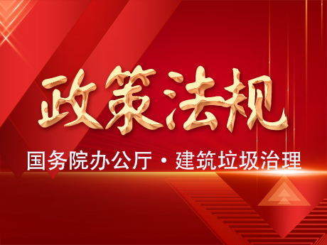 國務院辦公廳轉發住房城鄉建設部（bù）《關於進一步（bù）加強城市建築垃圾治理的意見》的通知