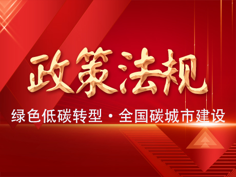 中共中央辦公廳國務院辦公廳關於推（tuī）進（jìn）綠色低碳轉（zhuǎn）型加強（qiáng）全國碳（tàn）市場建（jiàn）設的意見